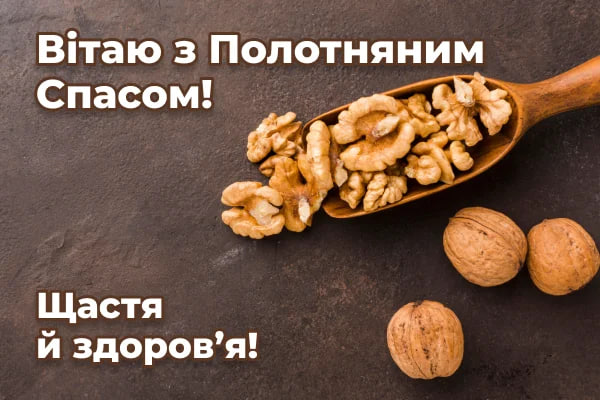 Ореховый Спас 2024: как красиво поздравить близких стихами или прозой